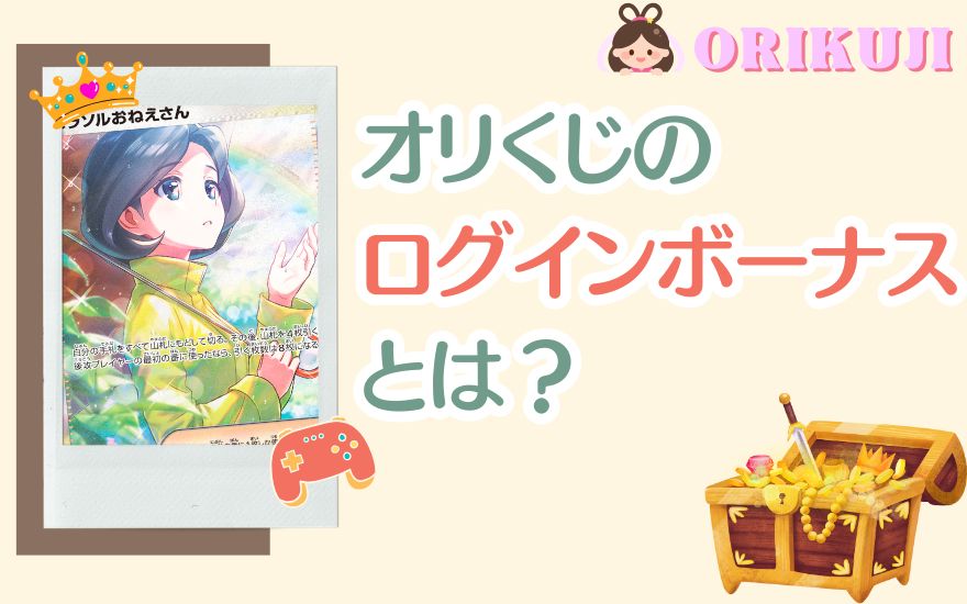 オリくじのログインボーナスとは？