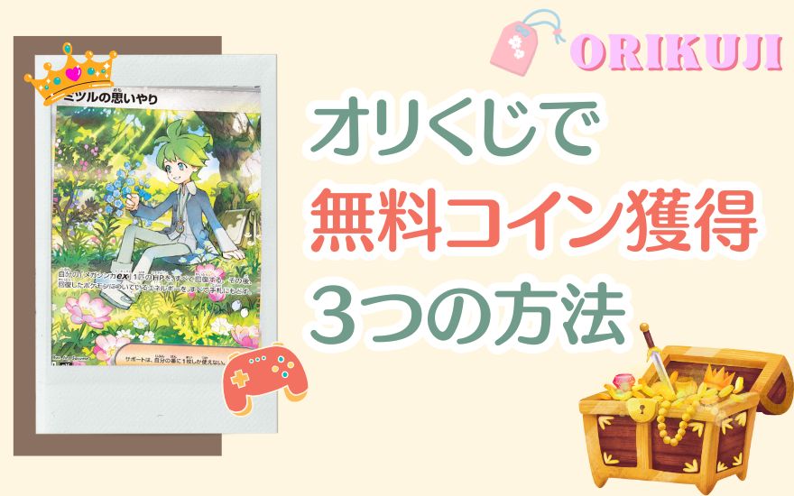 オリくじで無料コインを獲得する3つの方法
