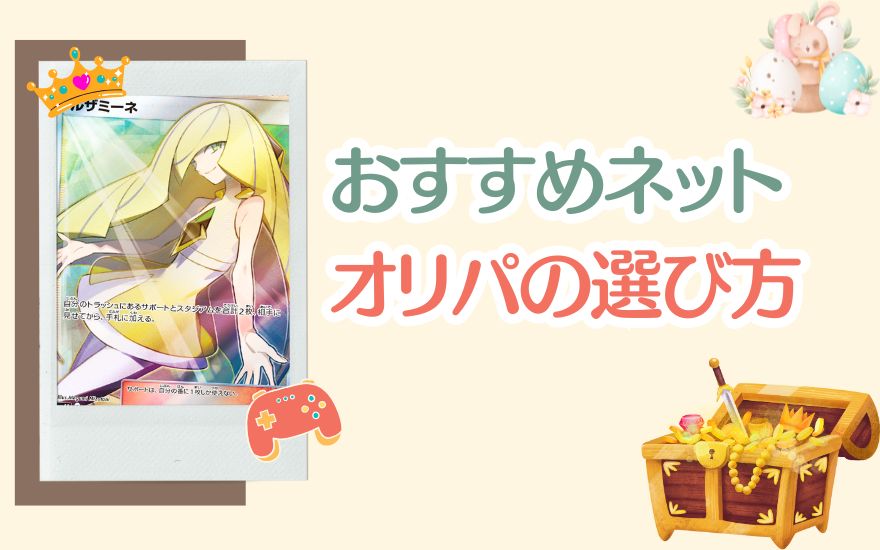 おすすめネットオリパの選び方