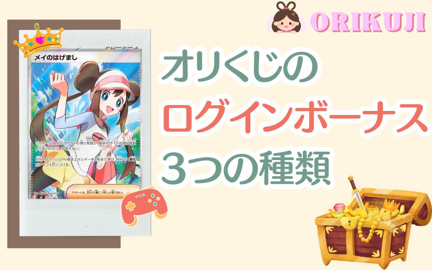 オリくじのログインボーナス3つの種類
