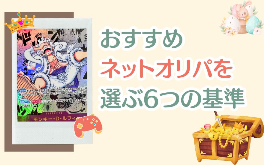 おすすめネットオリパを選ぶ6つの基準