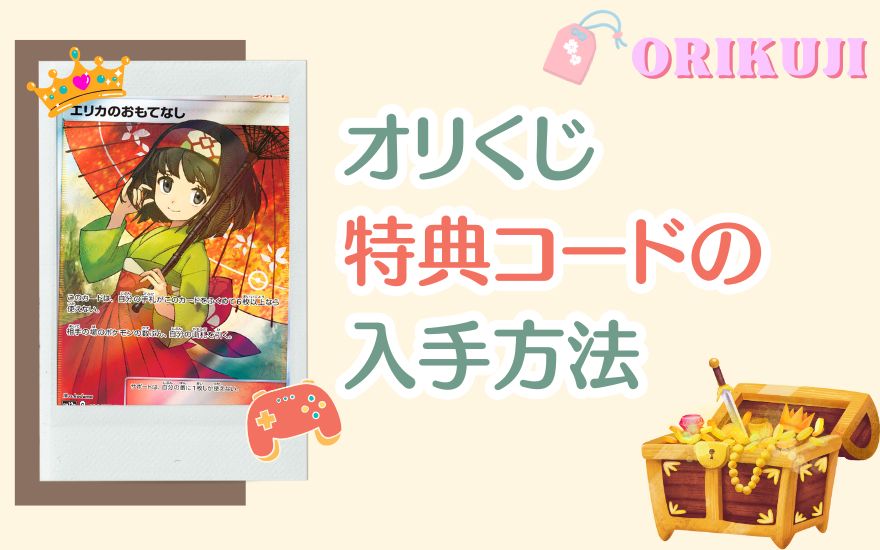 オリくじ特典コードの入手方法