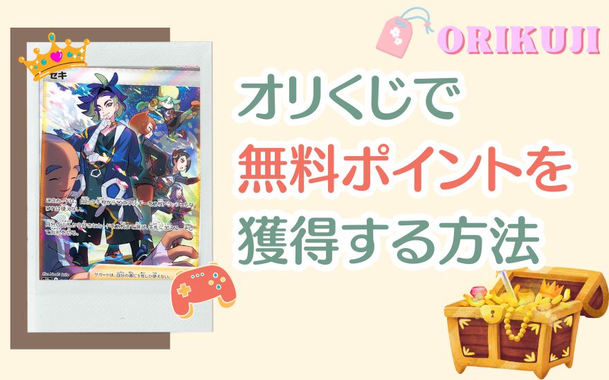 オリくじ無料ポイントを獲得する5つの方法