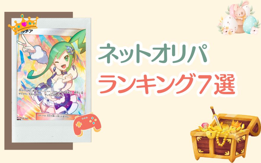 【神回確定】ネットオリパおすすめランキング7選
