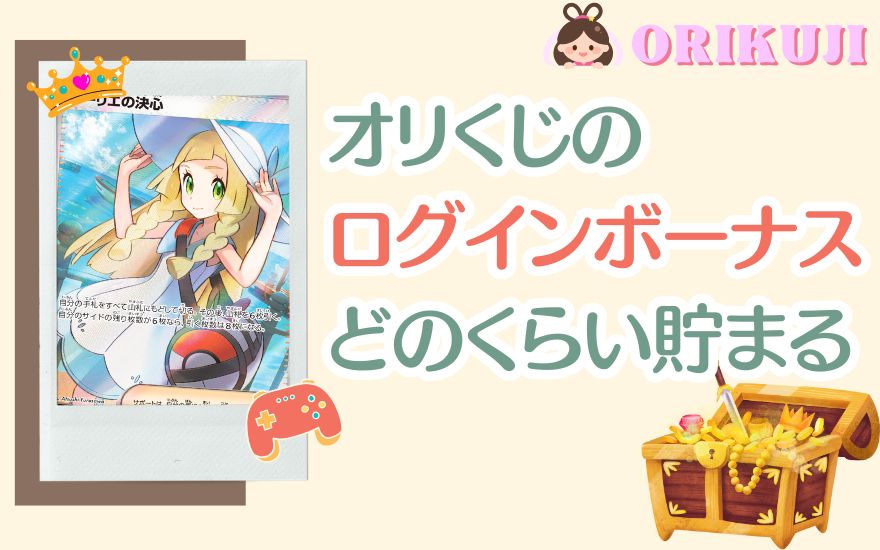 【30日検証】オリくじログインボーナスでどのくらい貯まる？