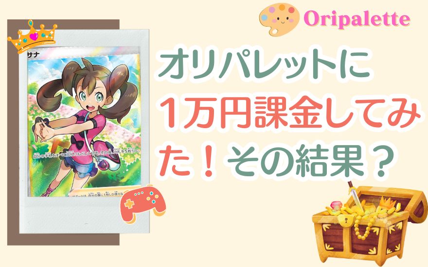 オリパレットに1万円課金してみた！その結果は？