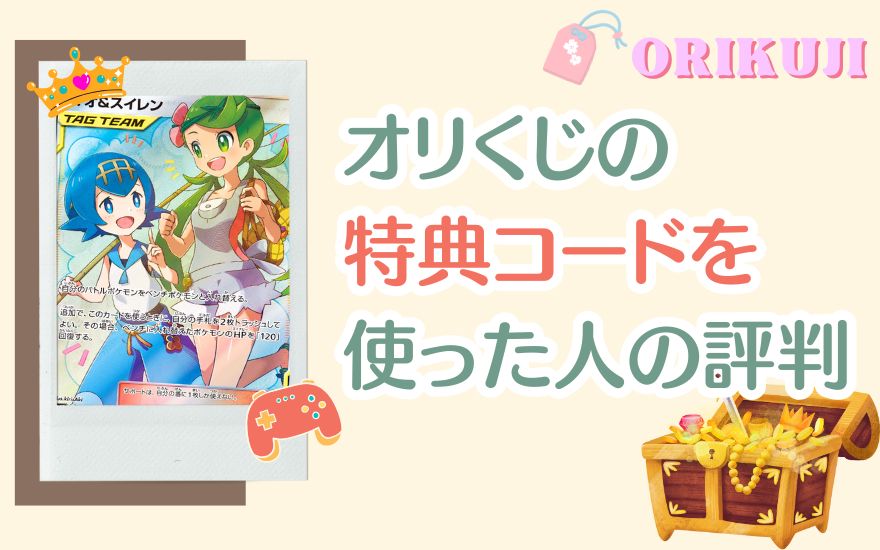 オリくじの特典コードを使った人の評判