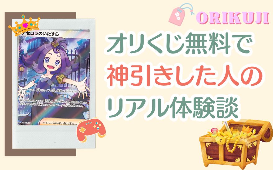 オリくじ無料で神引きした人のリアル体験談