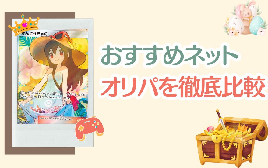 おすすめネットオリパを徹底比較