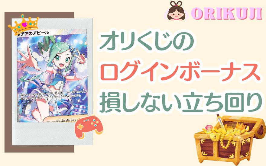 【初心者必見】オリくじログインボーナスで損しない5つの立ち回り