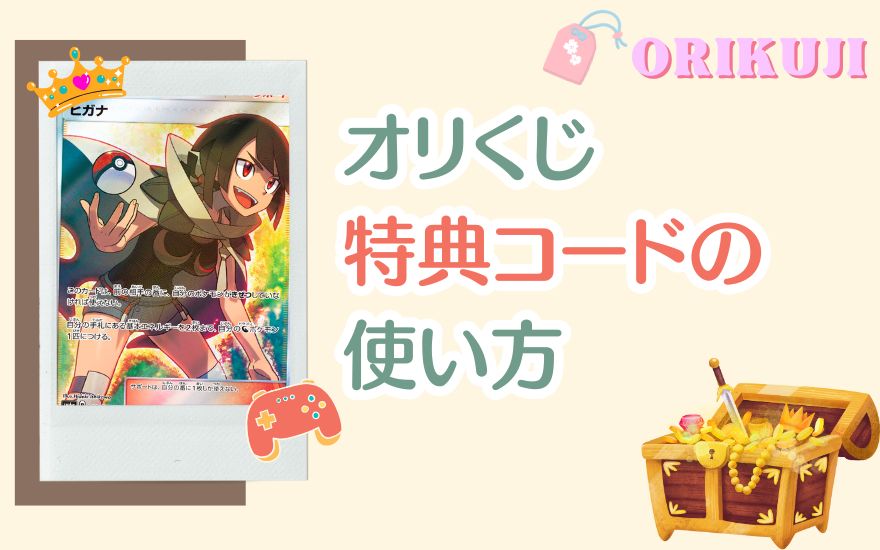 オリくじ特典コードの使い方