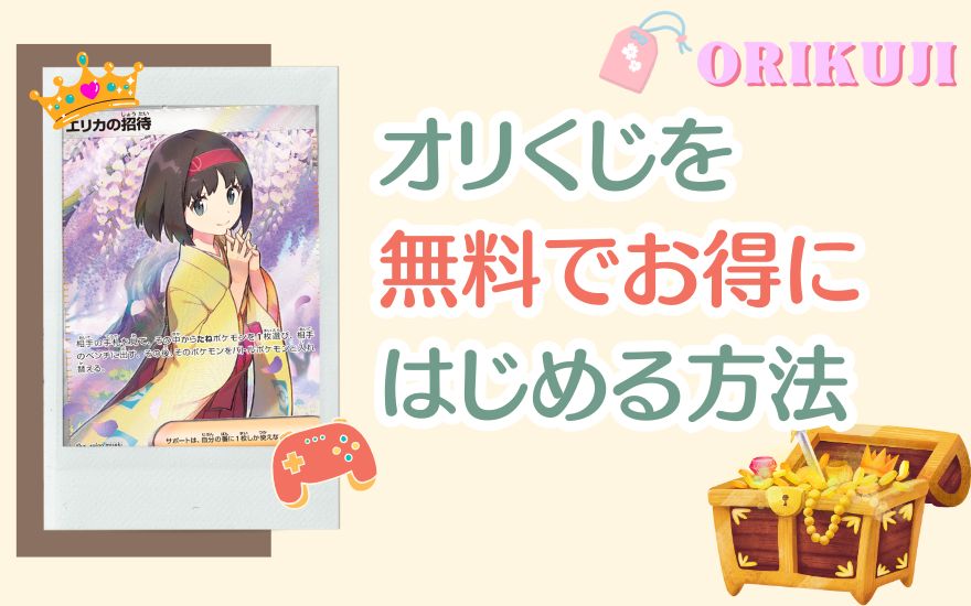 オリくじを無料でお得にはじめる方法