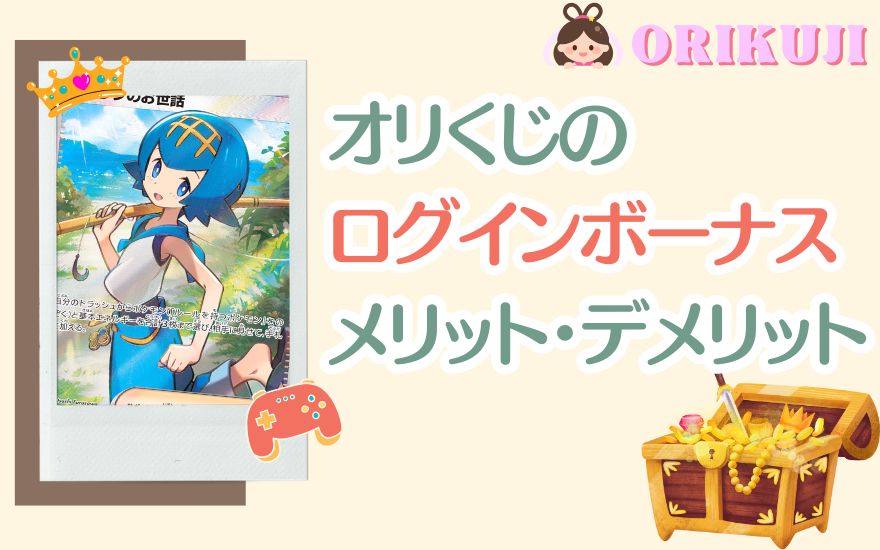 オリくじログインボーナスのメリット・デメリット