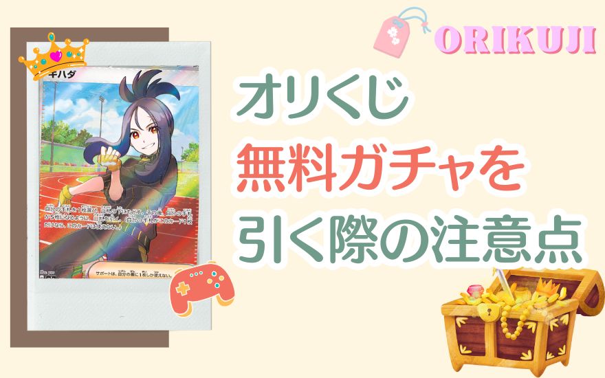 オリくじ無料ガチャを引く際の注意点
