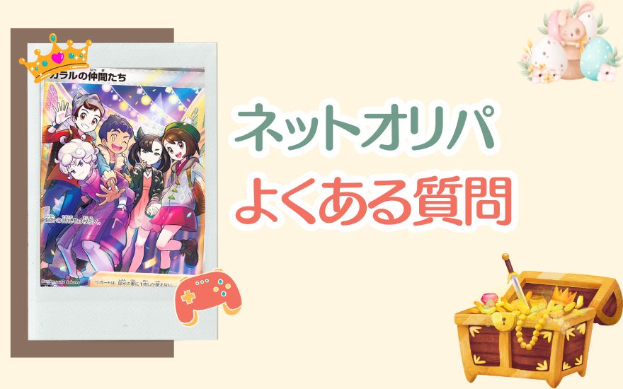 おすすめネットオリパでよくある質問