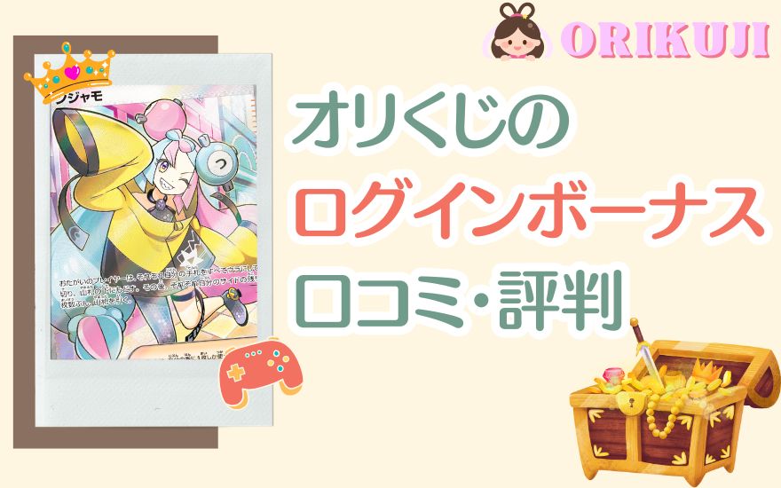 オリくじログインボーナスの口コミ・評判
