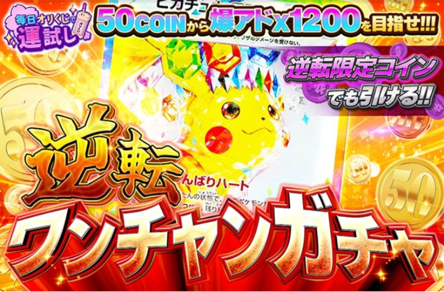 オリくじ逆転ワンチャンガチャ