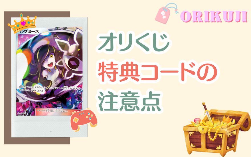 オリくじ特典コードを使う際の注意点