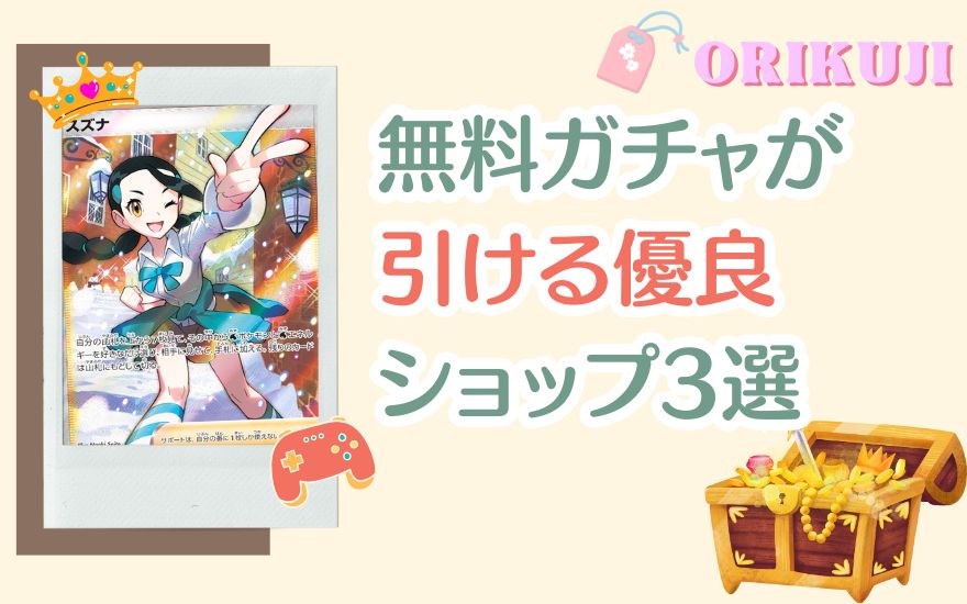 オリくじ以外で無料ガチャが引ける優良ショップ3選