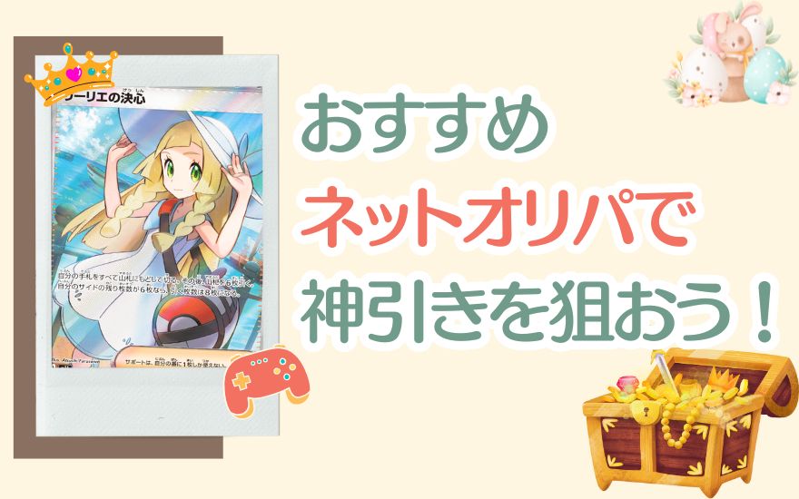 まとめ:おすすめネットオリパで神引きを狙おう!
