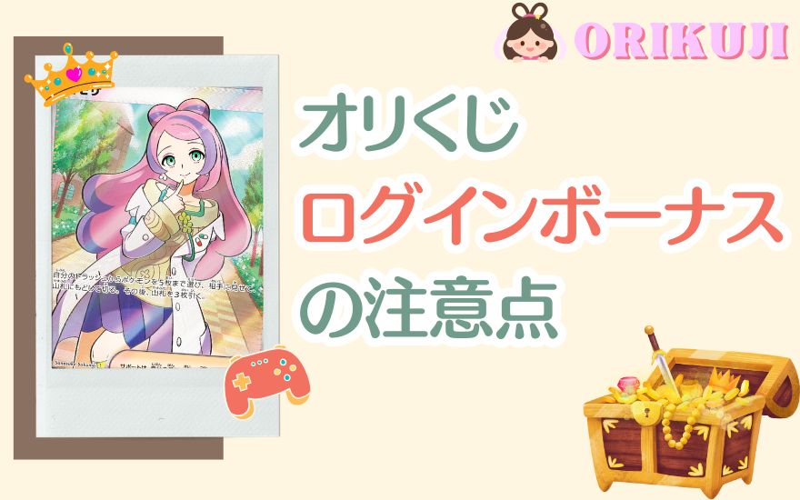 オリくじログインボーナスの注意点
