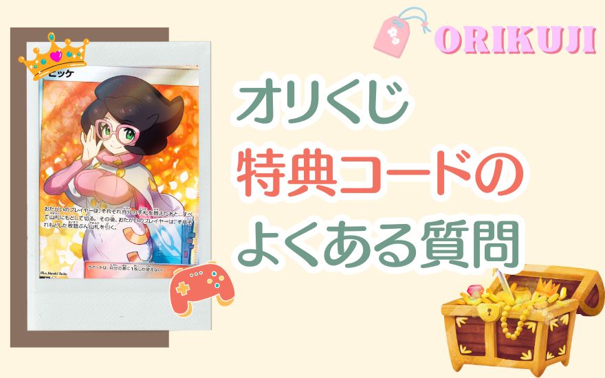 オリくじ特典コードのよくある質問
