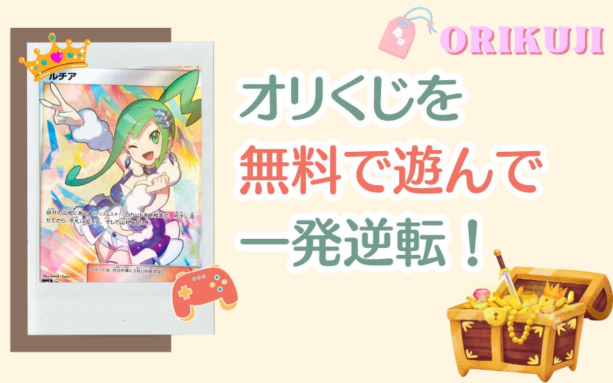 オリくじ無料で遊びつつ一発逆転を狙おう！