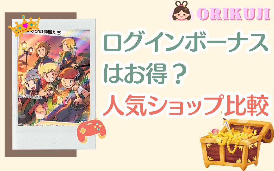オリくじのログインボーナスはお得？人気ショップと比較