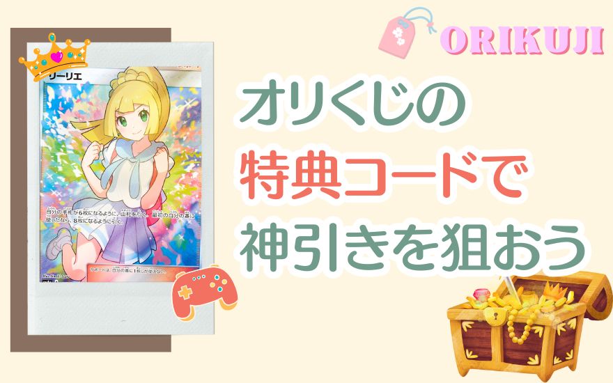 まとめ:オリくじの特典コードで神引きを狙おう!