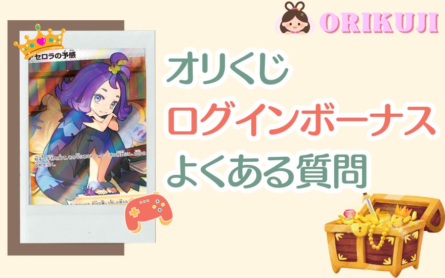 オリくじログインボーナスのよくある質問（FAQ）