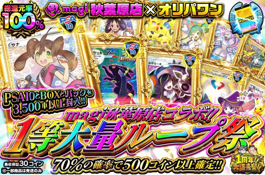 オリパワン1周年記念オリパ