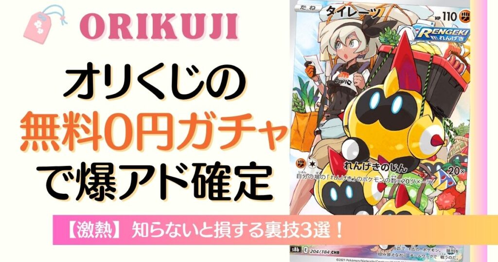 オリくじの無料0円ガチャで爆アド確定