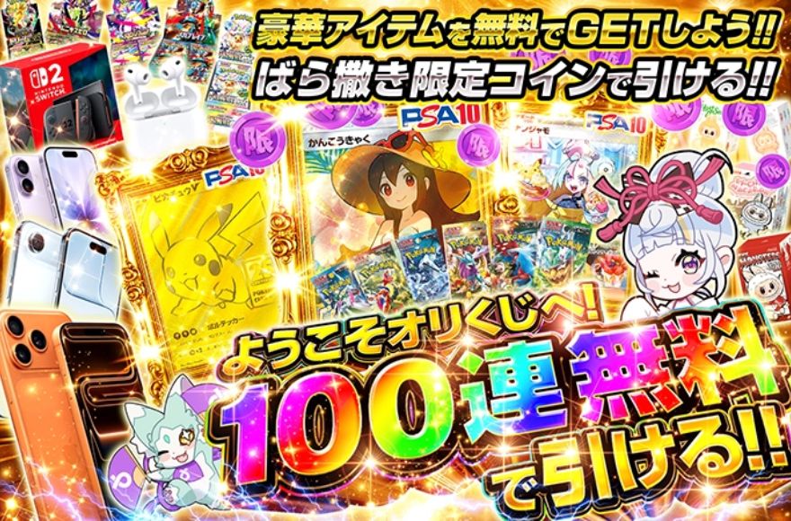 オリくじの100連無料ガチャ