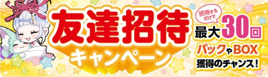 オリくじの友達招待キャンペーン