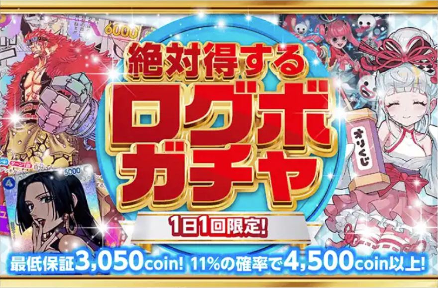 有償コイン限定のログボガチャ