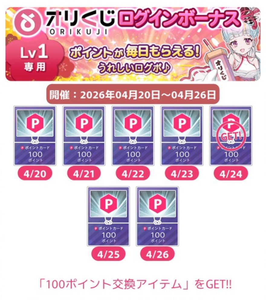オリくじログインボーナス