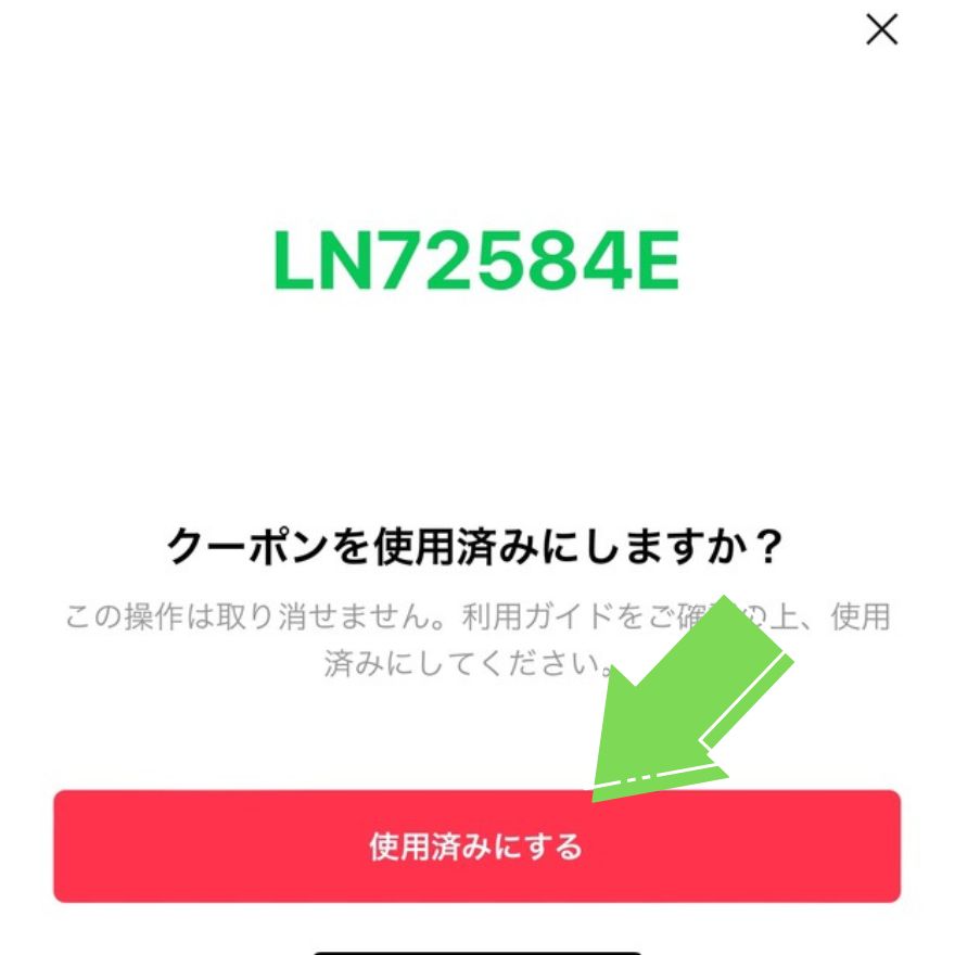 LINEクーポンコード画面