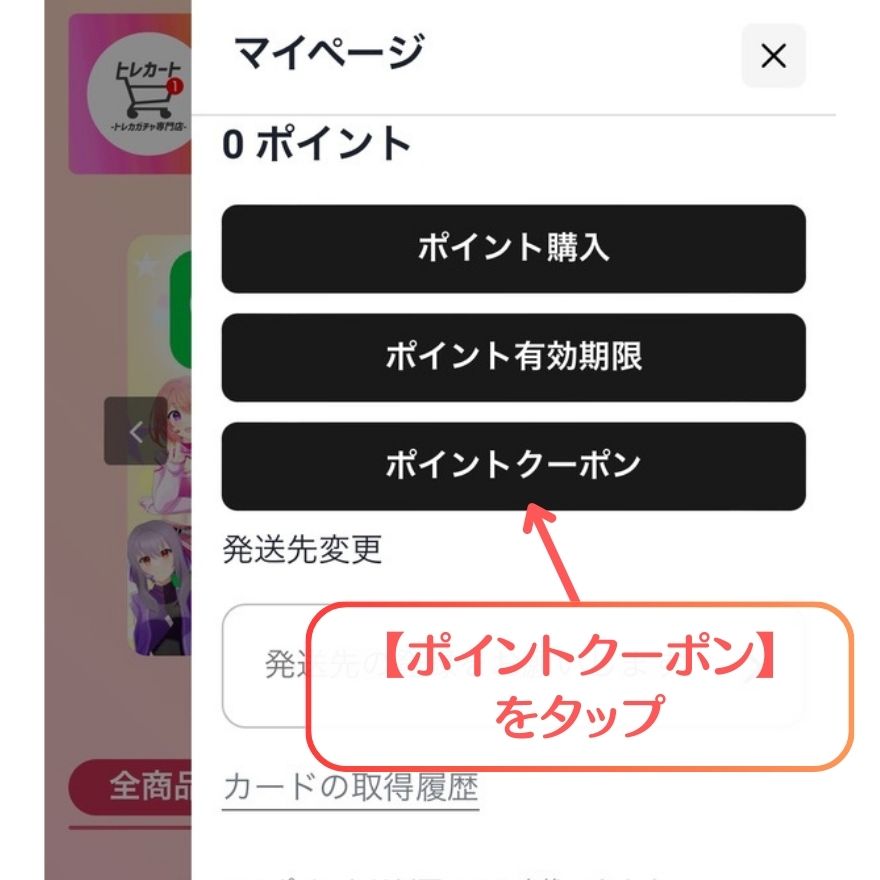 トレカートクーポンコード使用手順2