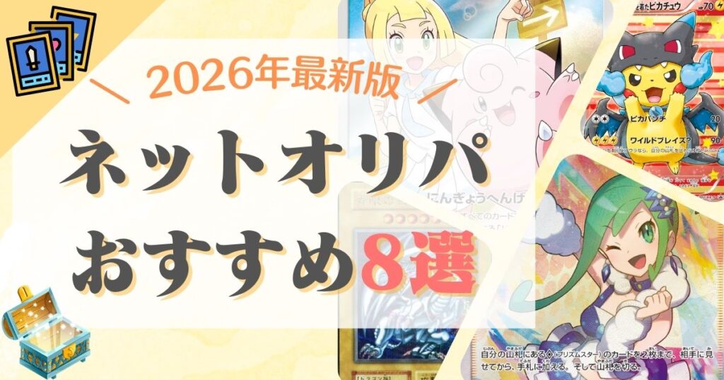 2026年ネットオリパおすすめ8選