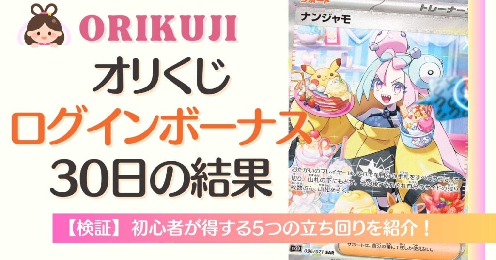 オリくじのログインボーナス30日の結果