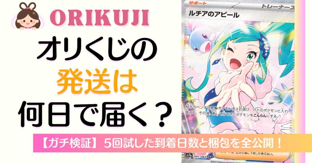 オリくじの発送は何日で届く？