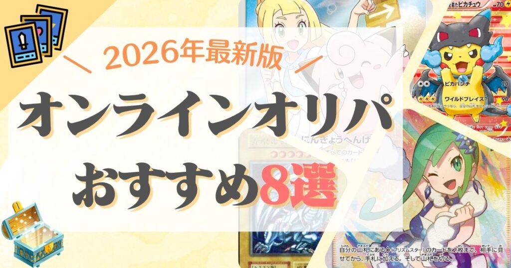 オンラインオリパおすすめランキング8選