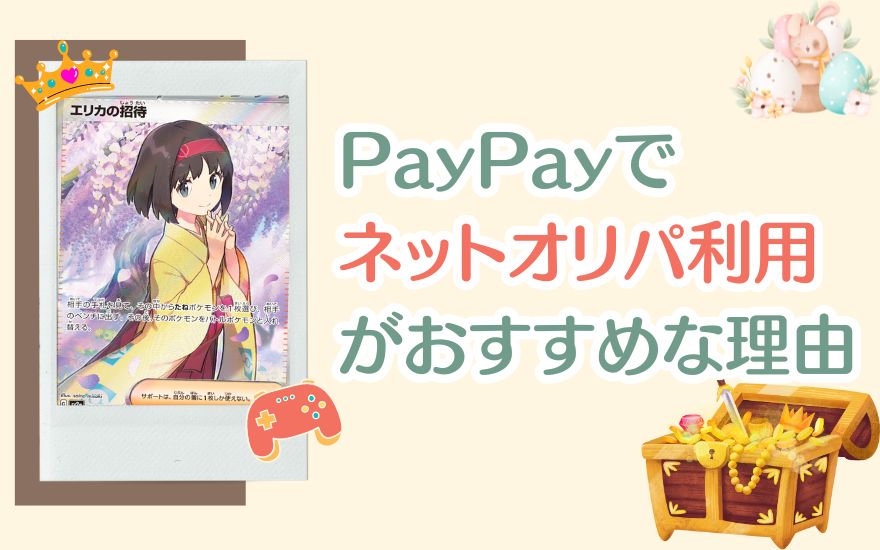 PayPayでネットオリパ利用がおすすめな理由