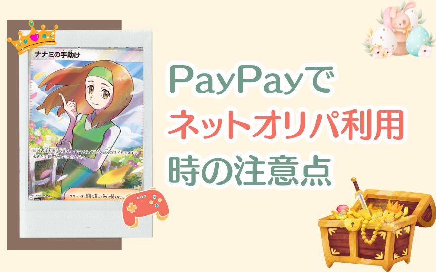 PayPayでネットオリパを利用する際の注意点