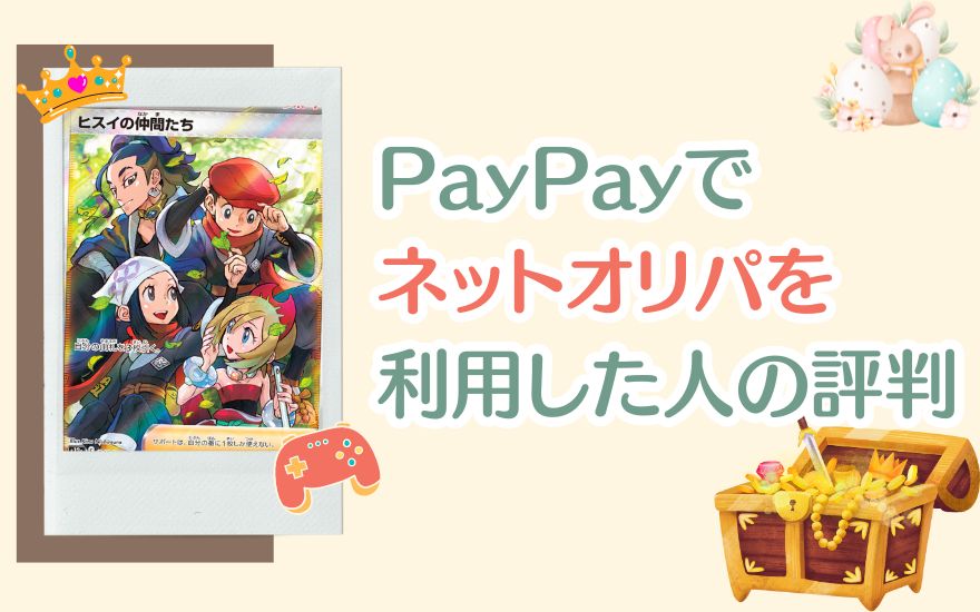 PayPayでネットオリパを利用した人の評判