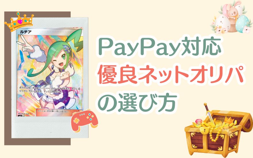 PayPay対応！優良ネットオリパショップの選び方