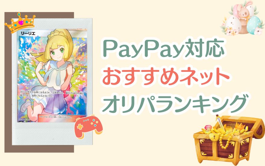 PayPay対応おすすめネットオリパランキング