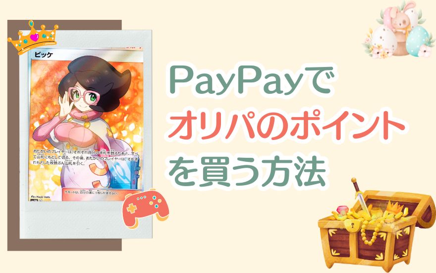 PayPayでネットオリパのポイントを買う方法