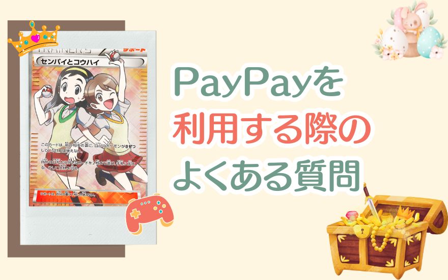 ネットオリパでPayPayを利用する際のよくある質問