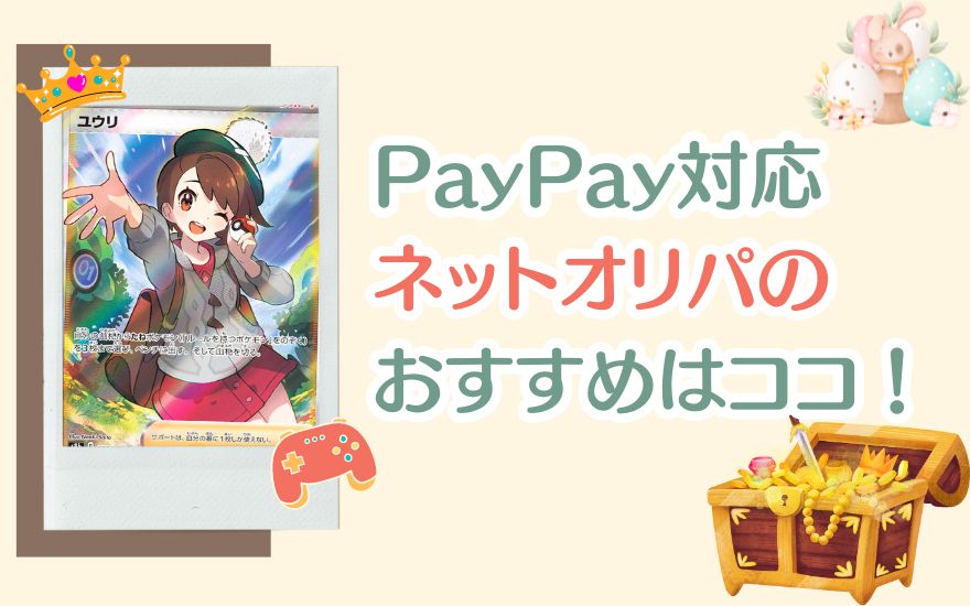 PayPay対応のネットオリパのおすすめはココ！